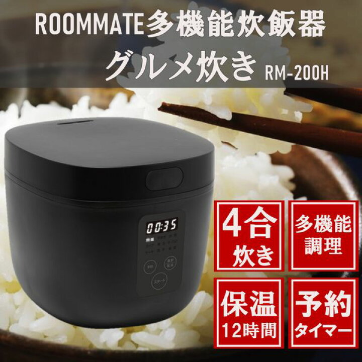 楽天市場】炊飯器 4合炊き ROOMMATE RM-200H-BK ブラック 黒 多機能 