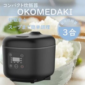 炊飯器 3合 マイコン炊飯器 OKOMEDAKI RM-204H BK ブラック 炊飯 5コース 白米 玄米 おかゆ スープ 炊き込み 早炊き 再加熱 保温 シンプル コンパクト 一人暮らし 単身赴任 自炊 ROOMMATE