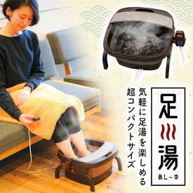 サンコー 保温 足湯 お湯捨て簡単！加熱式折りたたみフットバス あし～ゆ デトックス 折りたたみ 冷え性 むくみ 自宅 会社 オフィス バブル機能 タイマー設定 温度調整 コンパクト 持ち運び プレゼント THANKO TK-FOT21BR TKFOT21BR