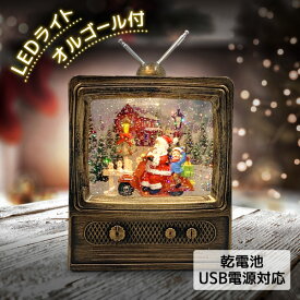 クリスマス デコレーション スノードーム 飾り LED ライト オブジェ レトロ 卓上 インテリア 光る 音楽付き 置物 サンタ サンタクロース 雪 プレゼント 子供 こども 男の子 女の子 スノーイングライト テレビ アウトレット エクプラ特割