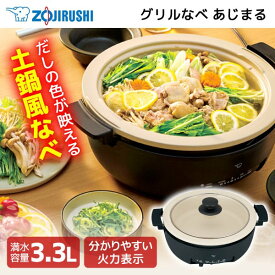 象印 EP-FA10-BA ブラック あじまる グリルなべ (中型タイプ 3.3L) おすすめ すき焼き 直火 蒸し料理 新生活 丸洗い可能 純正品 メーカー保証対応 初期不良対応 メーカー様お取引あり