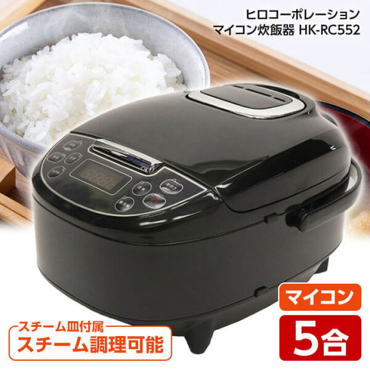 炊飯器 最大5合 黒色 保温・予約機能付き（おすすめ】5合炊き炊飯器の 
