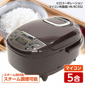 炊飯器 5合炊き HK-RC552 BR ブラウン マイコン式 炊飯 白米 早炊き 無洗米 おかゆ スチーム調理 炊き込み 赤飯 蒸し料理 予約タイマー 保温機能 操作簡単 一人暮らし 単身赴任 プレゼント ヒロコーポレーション