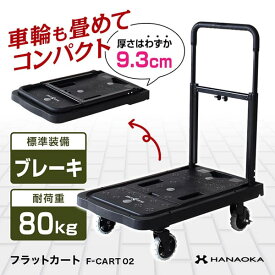花岡車輌 HANAOKA 四輪台車 カート ブレーキ付 FLAT CART 02 フラットカート 02 F-CART 02