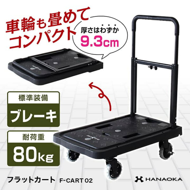楽天市場】花岡車輌 HANAOKA 四輪台車 カート ブレーキ付 FLAT CART 02 