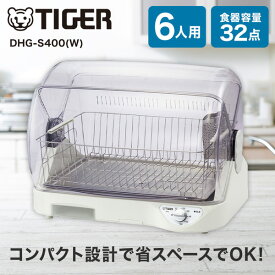 TIGER タイガー メーカー保証対応 DHG-S400-W ホワイト 食器乾燥器 サラピッカ AG抗菌加工フィルター 水受け 高温約100℃熱風乾燥 6人用 メーカー様お取引あり