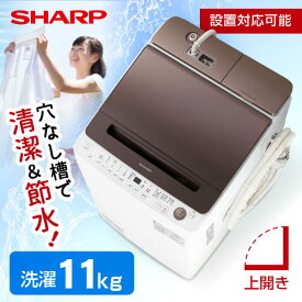 SHARP シャープ メーカー保証対応 初期不良対応 ES-SW11H-T SHARP ダークブラウン 穴なし槽 [全自動洗濯機 (11.0kg)] 大家族 新生活 部活動