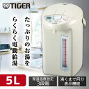 【2/20限定!エントリー＆抽選で最大100％Pバック】TIGER タイガー メーカー保証対応 PDN-A500 アーバンベージュ 大容量5Lタイプでいつでも好きなだけお湯が使えます。料理の下ごしらえなどにお湯を使う方におすすめ。マイコン電気ポット メーカー様お取引あり
