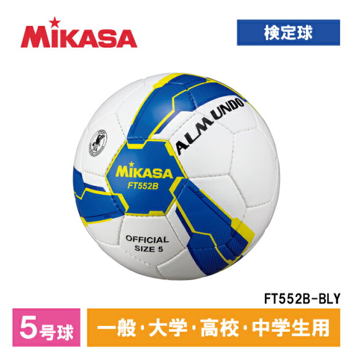 楽天市場】MIKASA ミカサ FT552B-BLY ALMUNDO サッカーボール 検定球 5 