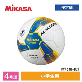 【4/25限定!エントリー&抽選で最大100%Pバック】MIKASA ミカサ FT451B-BLY ALMUNDO サッカーボール 検定球 4号球 手縫い 小学生向け ブルー/イエロー