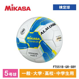MIKASA ミカサ FT551B-GR-SBY ALMUNDO サッカーボール 検定球 5号球 貼り 土用 一般・大学・高校・中学生用 ブルー/イエロー