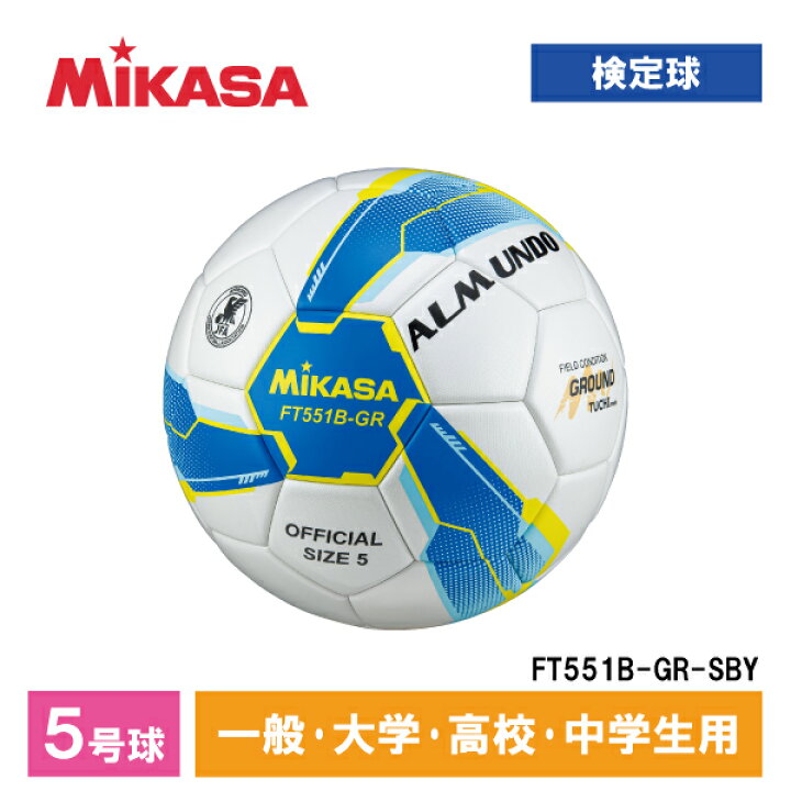 楽天市場】MIKASA ミカサ FT551B-GR-SBY ALMUNDO サッカーボール 検定  