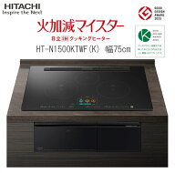 日立 IH クッキングヒーター ビルトイン IH3口 幅75cm HT-N1500KTWFK スマホアプリ対応 スマホ連動 グリ…