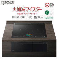 日立 IH クッキングヒーター ビルトイン IH3口 幅60cm HT-N1500KTFK スマホアプリ対応 スマホ連動 グリル…
