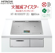 日立 IH クッキングヒーター 単相200V ビルトイン IH3口 幅60cm HT-N1000STFS グリルカメラ搭載 庫内カメ…