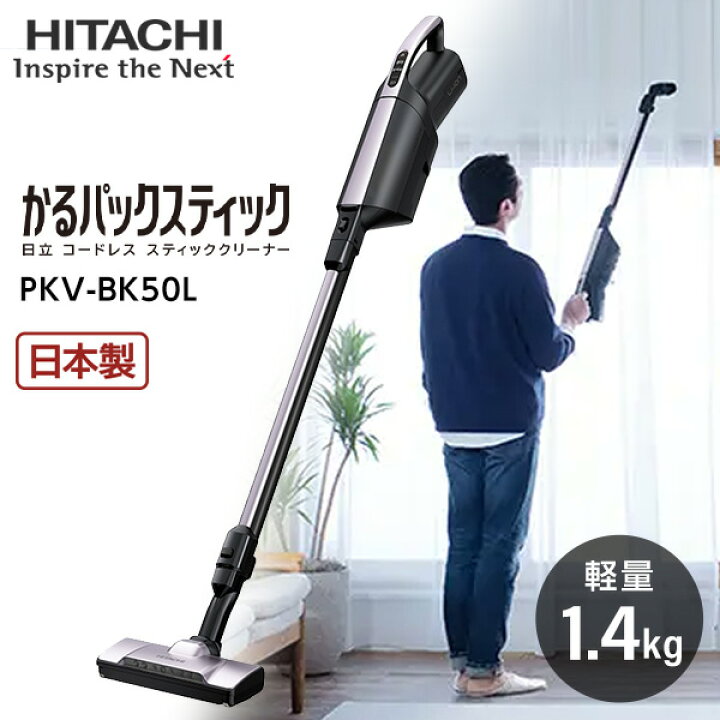 楽天市場】日立 PKV-BK50L V ライトラベンダー かるパックスティック 