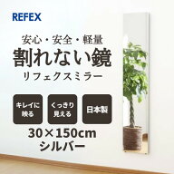 鏡 割れない ミラー リフェクスミラー スリム 30×150 フィルムミラー 軽量 軽い 全身 姿見 壁掛け スタ…