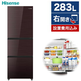 冷蔵庫 283L 右開き 3ドア ハイセンス HR-G280HBR Hisense 自動霜取り 大容量 ブラウン 省エネ 静音 ガラスドア 冷凍冷蔵庫 2段式野室 2段式冷凍室 LED照明 買い替え シンプル