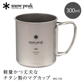 スノーピーク チタンシングルマグ 300 マグカップ 300ml チタン 軽量 アウトドア キャンプ オフィス 家 MG142 MG-142