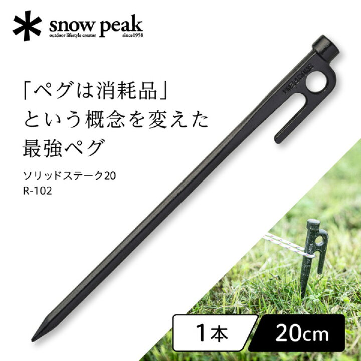 楽天市場】スノーピーク snow peak ソリッドステーク 20 ペグ 20cm 