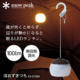 スノーピーク snow peak ほおずき つち ランタン LED 小型 電池式 キャンプ アウトドア 防水 IPX4 100ルーメン 100lm ES070BR アウトレット エクプラ特割