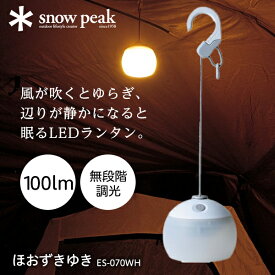 スノーピーク snow peak ほおずき ゆき ランタン LED 小型 電池式 キャンプ アウトドア 防水 IPX4 100ルーメン 100lm ES070WH アウトレット エクプラ特割