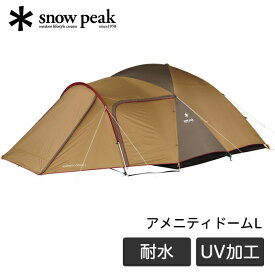 【購入後レビュー記入でシエラカッププレゼント】スノーピーク snow peak アメニティドーム L 2ルーム テント キャンプ アウトドア ファミリー 大人数 2人用 3人用 4人用 5人用 耐水圧 1800mm 撥水加工 UVカット SDE-003RD RCPsie アウトレット エクプラ特割