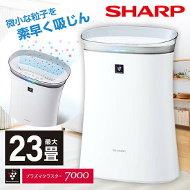 空気清浄機 シャープ FU-R50-Wホワイト系 SHARP (～23畳まで) プラズマクラスター7000 スピード循環気流 脱臭 集じん PM2.5対応 パワフル吸じん運転 リビング 寝室 新生活