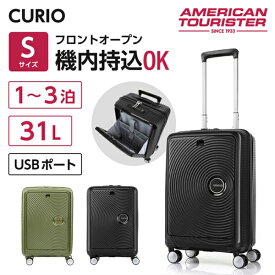 アメリカンツーリスター スーツケース キュリオ Sサイズ 機内持ち込み フロントオープン 正規品 メーカー保証 TSAロック 4輪 キャリーケース CURIO SPINNER 55 FRONT OPEN サムソナイト 送料無料 直送