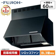 富士工業 レンジフード シロッコファン FUJIOH BDR-3HL-601BK ブラック 深型 60cm幅 キッチン 取り換え …