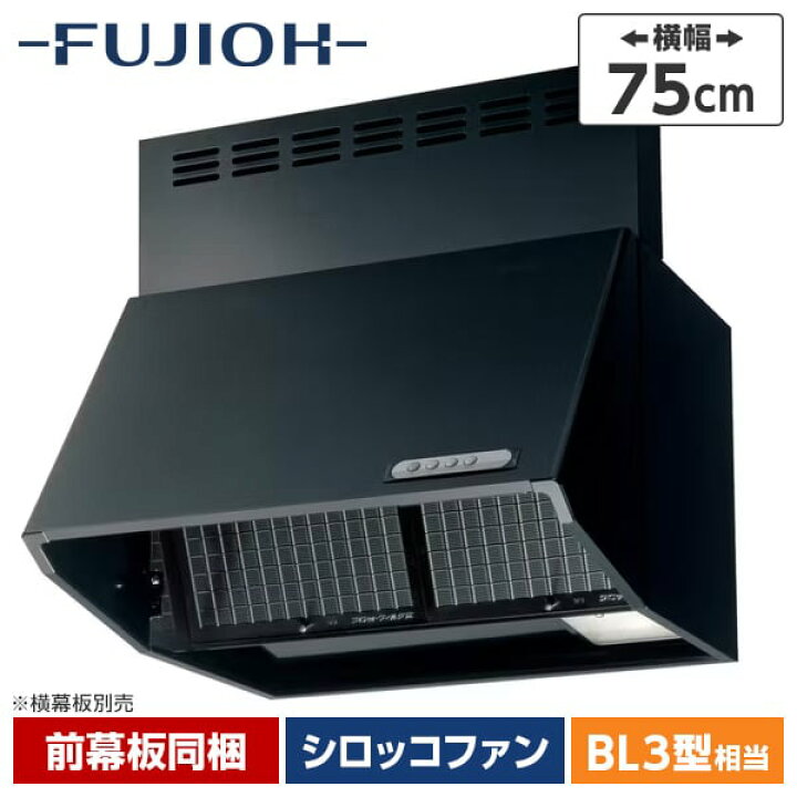 楽天市場】富士工業 FUJIOH BDR-3HL-751BK ブラック レンジフード 