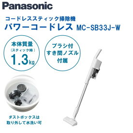 【4/25限定!エントリー&抽選で最大100%Pバック】PANASONIC MC-SB33J-W ホワイト [コードレススティッククリーナー サイクロン式]