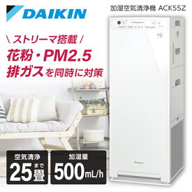 DAIKIN ACK55Z-W ホワイト [加湿ストリーマ空気清浄機 (空清25畳まで/加湿:木造8.5畳・プレハブ14畳まで)]
