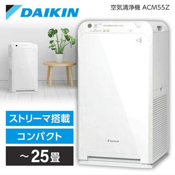 楽天市場】空気清浄機 ダイキン DAIKIN ACM55Z-W ホワイト ストリーマ 