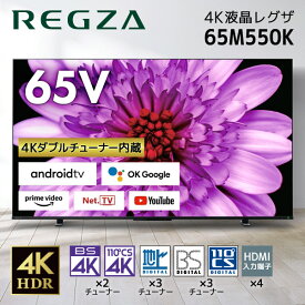 【4/25限定!エントリー&抽選で最大100%Pバック】東芝 65M550K REGZA [65V型 地上・BS・110度CSデジタル 4Kチューナー内蔵 液晶テレビ] 新生活