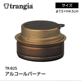 trangia トランギア TR-B25 アルコールバーナー