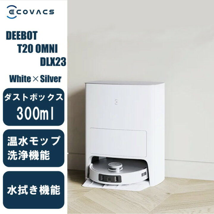 楽天市場】ECOVACS DLX23 DEEBOT T20 OMNI [ロボット掃除機 