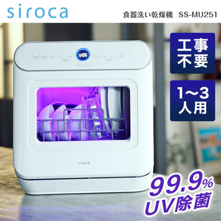 楽天市場】食器洗い乾燥機 工事不要 タンク式 シロカ SS-MU251 