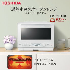 【4/25限定!エントリー&抽選で最大100%Pバック】オーブンレンジ 30L 東芝 ER-YD100W グランホワイト 過熱水蒸気 石窯ドーム あたため 解凍 グリル ノンフライ 上下ヒーター 遠赤外線 解凍3種 スチーム 給水カセット式 トースト お手入れ簡単 プレゼント お祝い