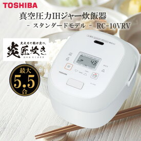 炊飯器 5.5合炊き 東芝 炎匠炊き RC-10VRV(W) グランホワイト 銅かまど丸釜 炊き分け 5通り 真空ひたし 真空保温 エコ炊飯 早炊き 玄米 雑穀米 調理コース ゆで卵 温泉卵 半熟卵 お手入れ簡単 プレゼント ギフト