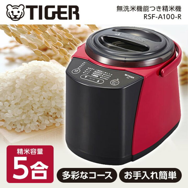 楽天市場】TIGER タイガー メーカー保証対応 RSF-A100-R 精米器 無洗米 