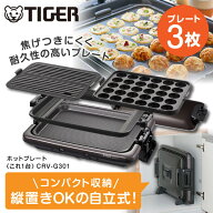 ホットプレート TIGER タイガー メーカー保証対応 初期不良対応 CRV-G301T これ1台 3枚プレート プレート…
