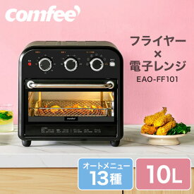 エアーオーブントースター コンベクショントースター ノンフライオーブン 10L 4枚焼き 熱風 コンベクションオーブン トースター ノンフライヤー オーブン エアフライヤー 電気フライヤー エアオーブン COMFEE' EAO-FF101 温度調整 ノンオイル