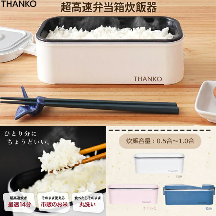楽天市場】炊飯器 0.5合 〜 1合炊き サンコー THANKO おひとりさま用超 