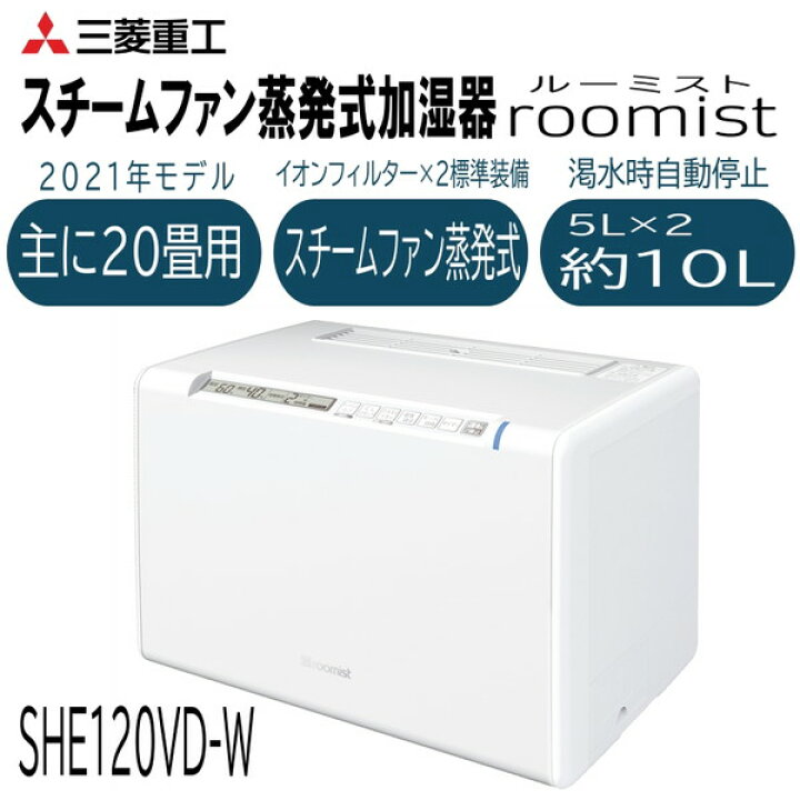 楽天市場】加湿器 5L×2 三菱重工 ルーミスト roomist スチーム 加熱式  