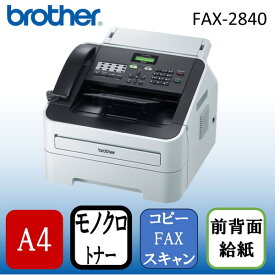 Brother FAX-2840 JUSTIO [A4モノクロレーザー複合機 (FAX/コピー)]