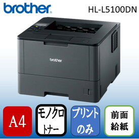 Brother HL-L5100DN [ レーザープリンター (A4・有線LAN/USB) ]