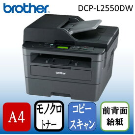 Brother DCP-L2550DW ダークグレー&ブラック JUSTIO [ A4 モノクロレーザー複合機 (コピー/カラースキャナ) ]