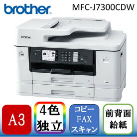 Brother MFC-J7300CDW [A3カラーインクジェット複合機(コピー/スキャン/FAX)]
