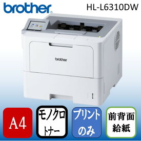 Brother HL-L6310DW JUSTIO(ジャスティオ) [A4モノクロレーザープリンター]